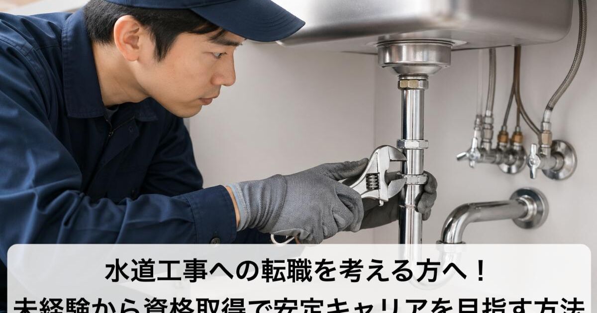 水道工事への転職を考える方へ！未経験から資格取得で安定キャリアを 